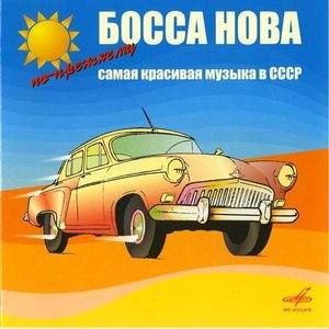 Самая красивая музыка в СССР - III 