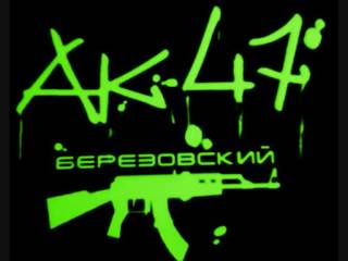 АК-47 - ей не пизди (2010)