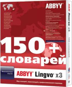 Скачать программу ABBYY Lingvo х3 (Multilingual) Plus v8