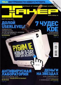 журнал Хакер №3 (март 2010) 