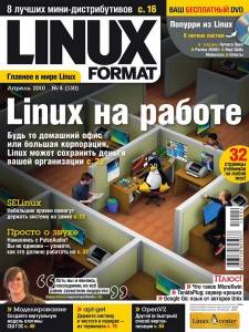 Скачать журнал Linux Format №4 (130) апрель 2010