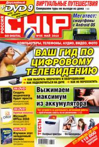 Скачать журнал Chip №5 (май 2010 / Россия)