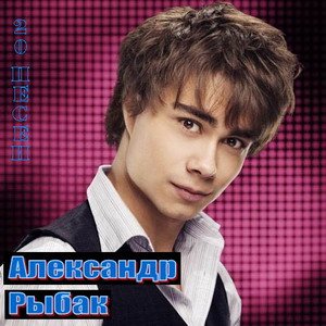 Скачать музыку Александр Рыбак - 20 Песен (2009-2010)