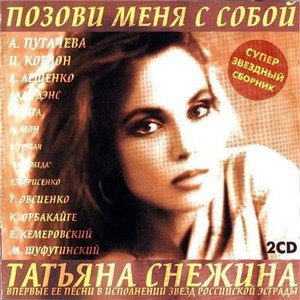Скачать музыку Татьяна Снежина - Позови меня с собой (1997)