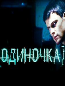 Скачать фильм Одиночка (2010) SatRip