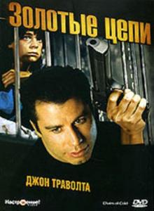 Скачать фильм Золотые цепи (1991) DVDRip