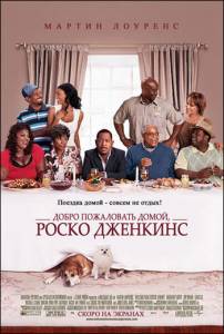 Скачать фильм Добро пожаловать домой, Роско Дженкинс (2008) DVDRip